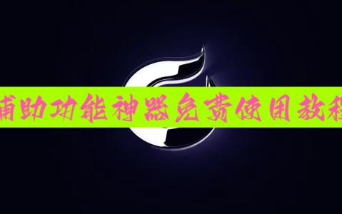 玩家攻略宝典“小程序微乐麻将开挂神器下载”(必胜开挂神-第3张图片