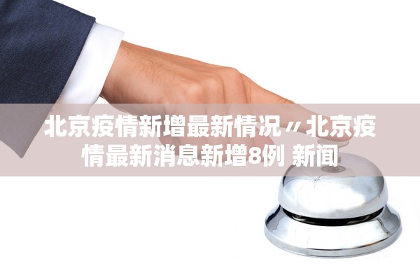 “31省区市新增确诊30例	” 31省区市新增确诊30例 本土12例？-第1张图片