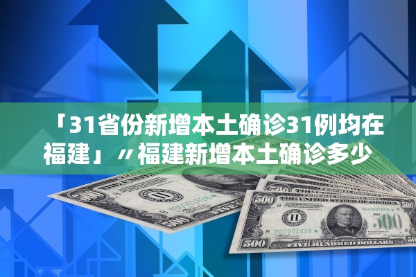 31省新增本土5例.31省份新增本土1例-第1张图片