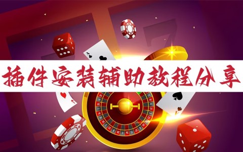 揭秘科普“河北微乐麻将开挂免费下载安装”其实真的确实有挂-第1张图片
