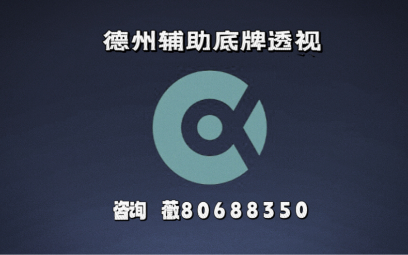 分享实测攻略“wepoker能开挂透视吗	”的确是有挂-第2张图片