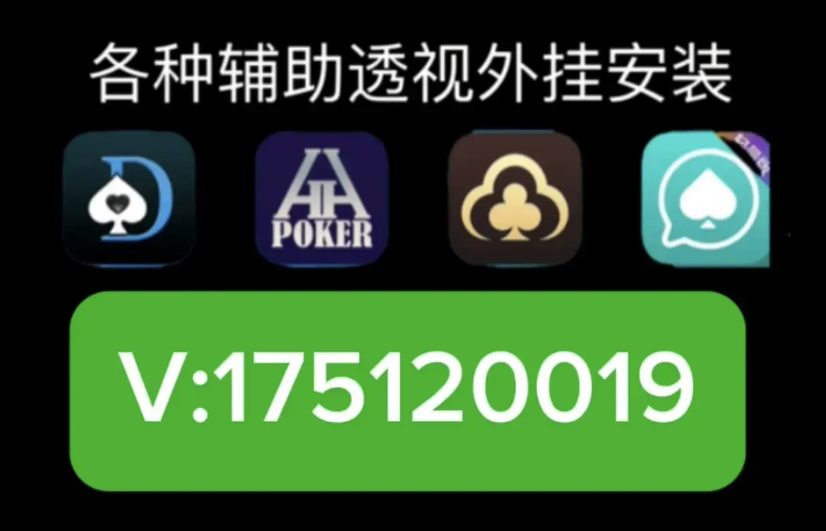 揭秘“wepoker软件透视挂”分享装挂步骤-第1张图片