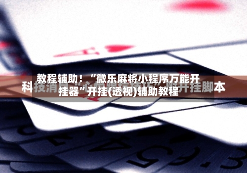 教程分享“微乐万能挂下载安装”原来真可以开挂-第3张图片