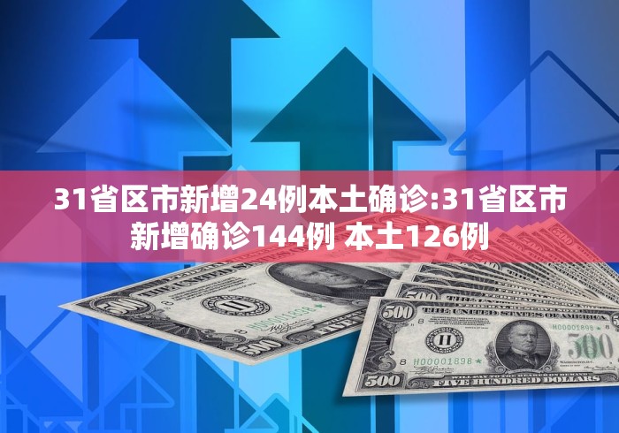 31省新增59例本土确诊.31省新增55例本土确诊-第2张图片