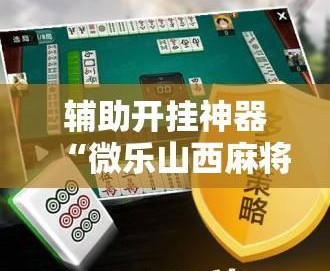 专业讨论“微乐麻将买了道具会提高胜率吗	”实际有挂-第3张图片
