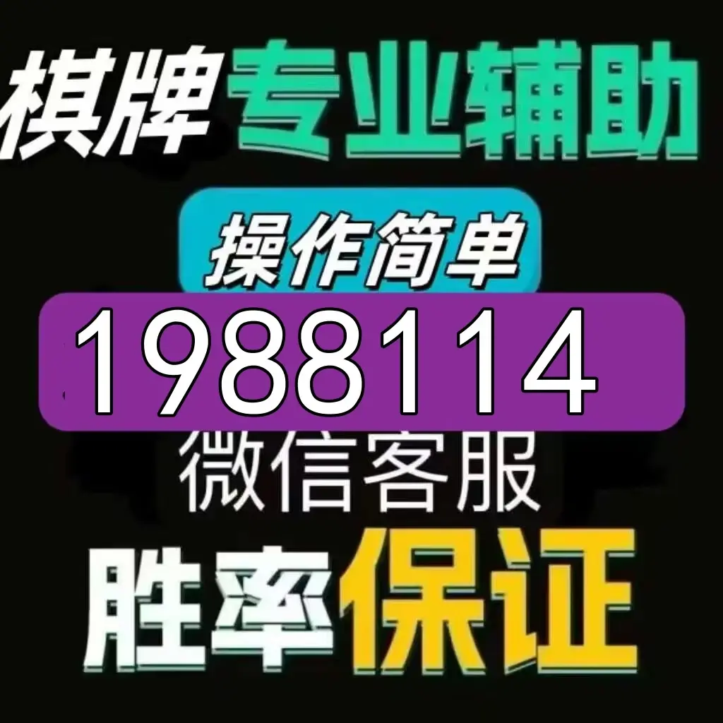 玩家热议“德扑之星透视挂怎么用”详细分享开挂-第2张图片