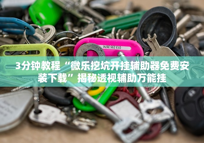 分享一款“江西微乐麻将万能开挂器	”(确实真的有挂)-第1张图片
