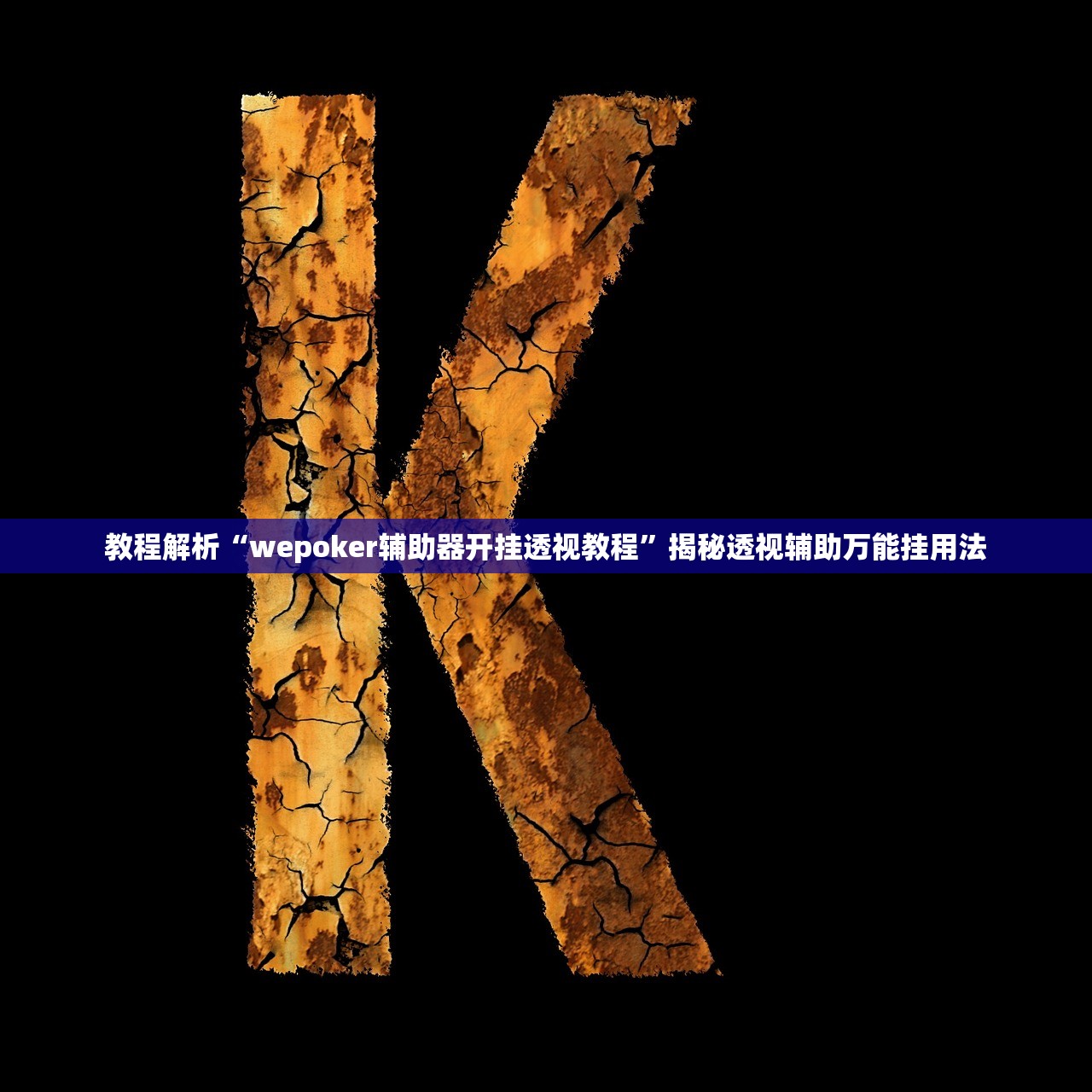 必看教程“wepoker透视辅助软件挂”原来真的有挂-第2张图片