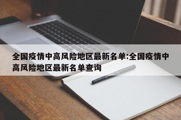 “北京有21地高风险34地中风险” 北京现有5个疫情高风险地区 39个中风险地区？-第3张图片