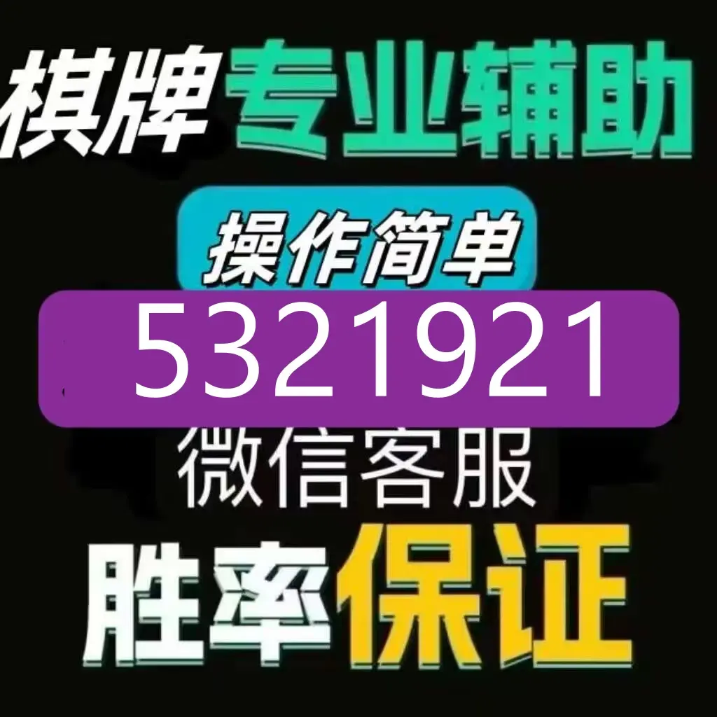 揭秘科普“山西微乐麻将开挂神器	”分享装挂详细步骤-第2张图片