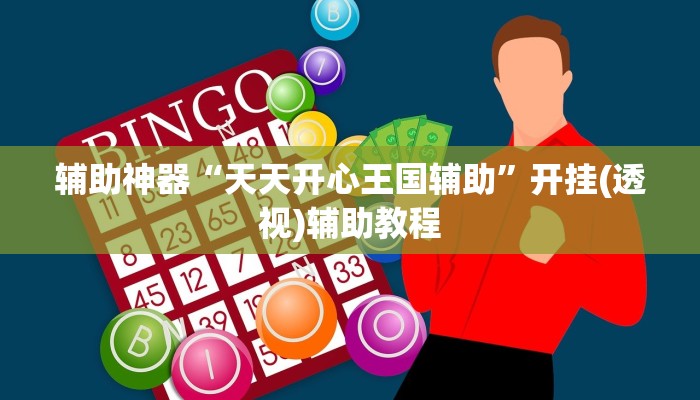 必备科技“微乐麻将开挂神器”(原来真的有挂)-第1张图片