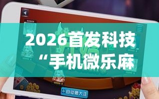 我来教大家“微乐输多了第二天必赢	”(真的有挂)-第1张图片