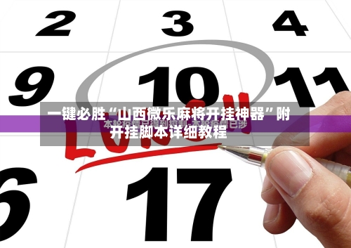 今日实测“微乐麻将是不是有挂”其实真的确实有挂