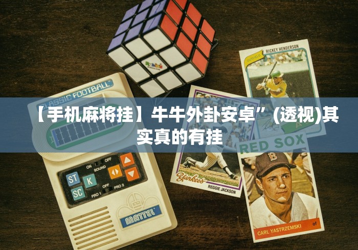今日教程“微乐辅助神器开挂免费游戏特色	”其实是有挂-第1张图片
