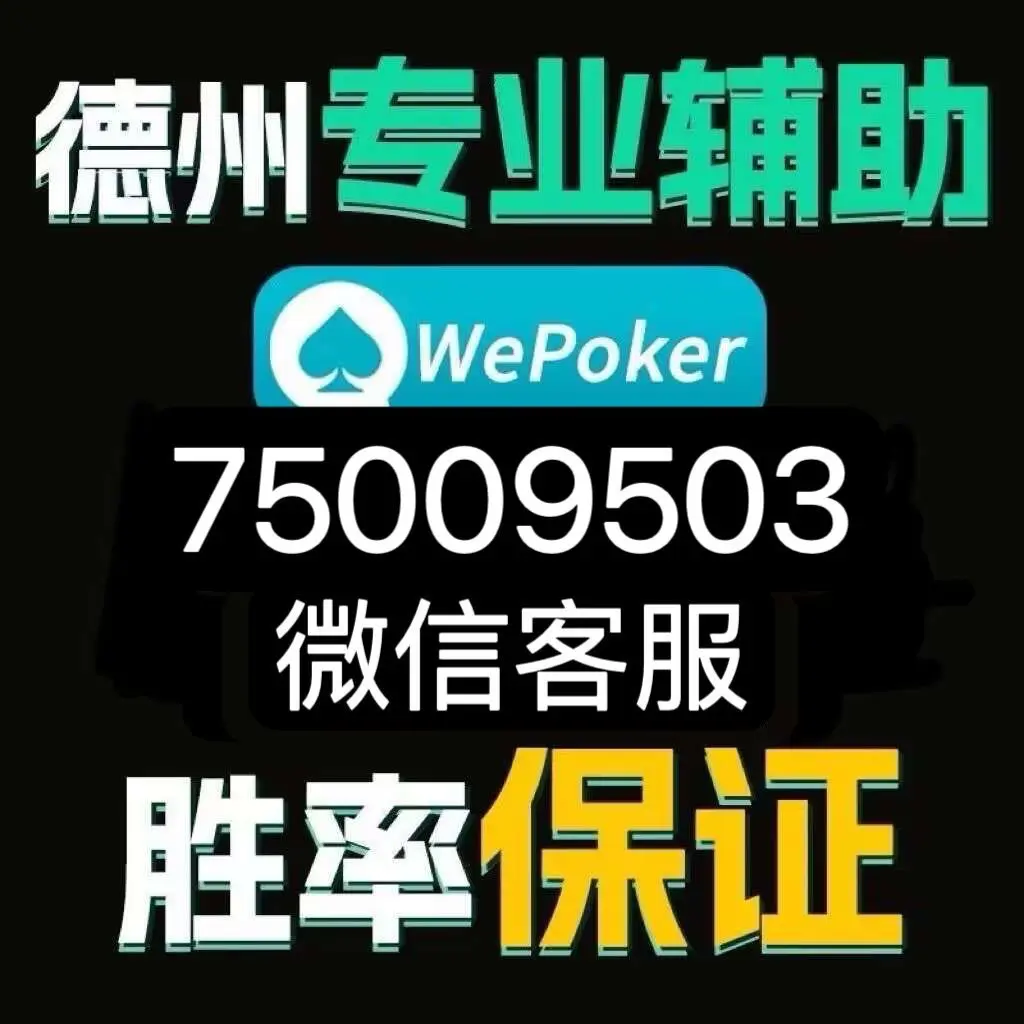 玩家必看教程“wepoker私人局透视方法	”分享装挂步骤-第2张图片