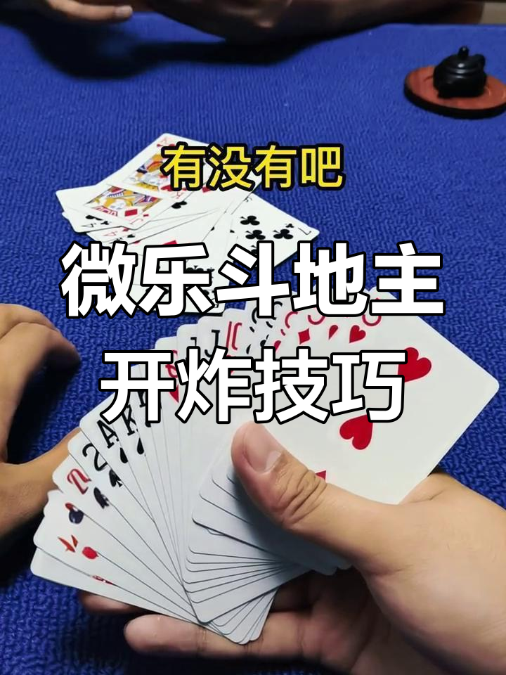 揭秘“微乐斗地主自建房有挂吗	”(必胜开挂神器)-第2张图片