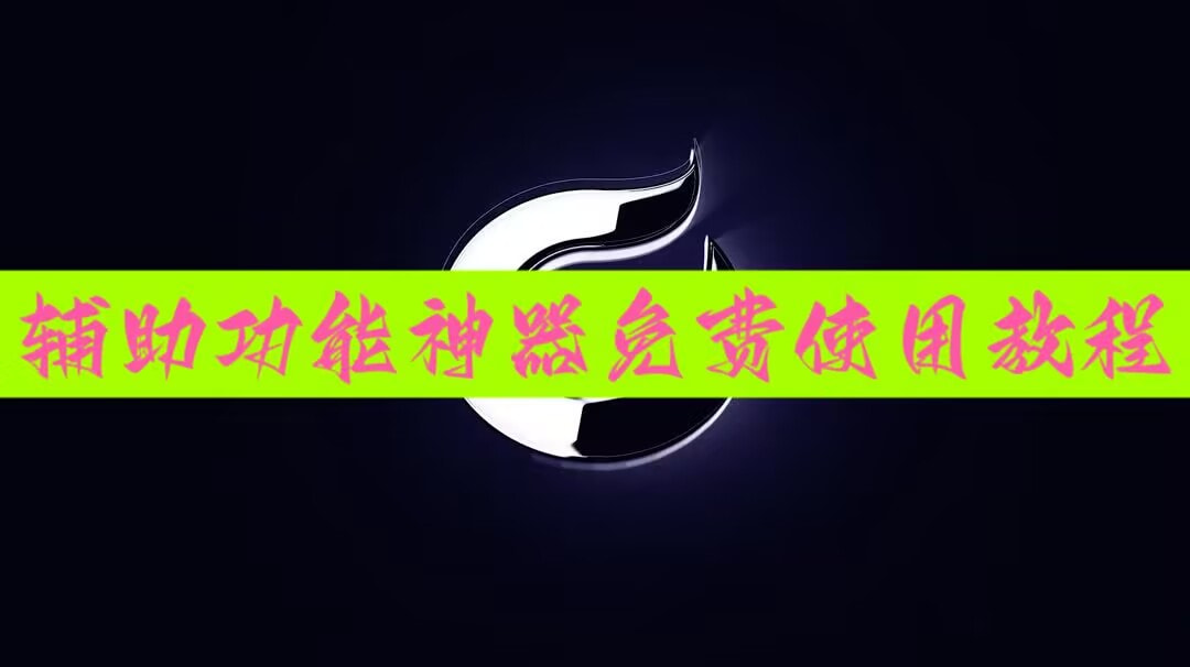 教程解析“微乐挖坑怎样免费开挂”(其实是有挂)-第1张图片