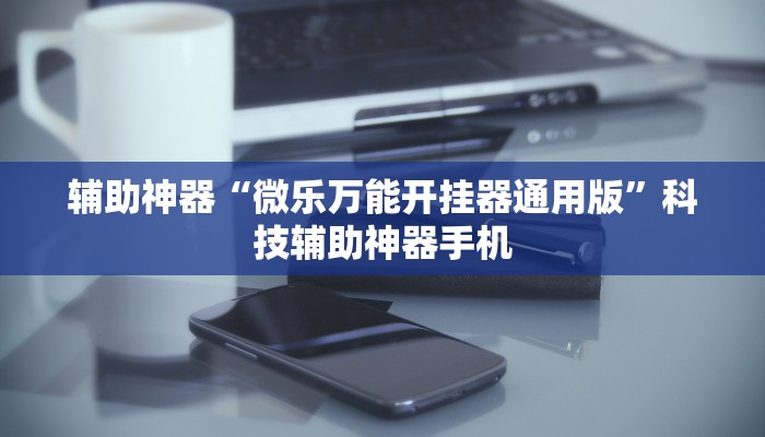 分析必看“微乐苏州麻将开挂神器	”(确实是有挂)-第1张图片