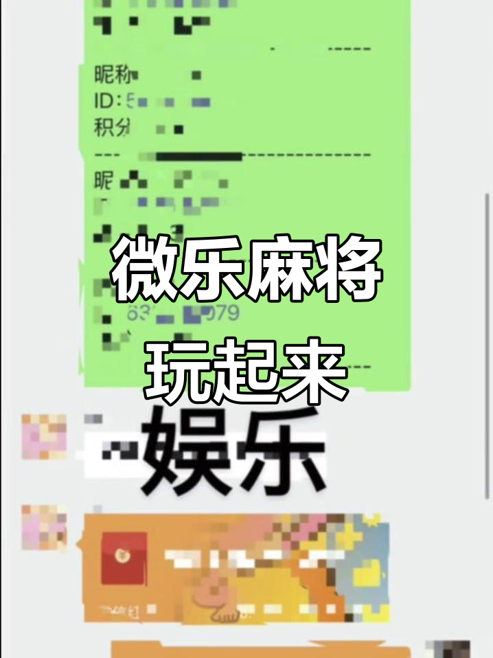 今日分享“微乐麻将有挂么？怎么开的挂”了解开挂过程-第1张图片