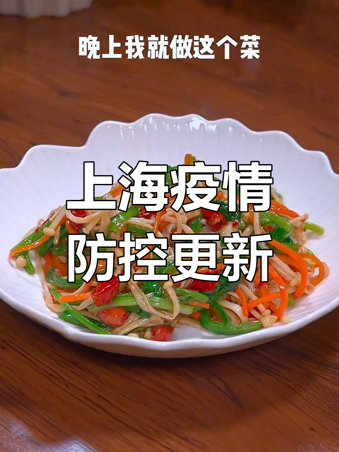 “上海疫情最新公布	” 上海疫情最新公布今天？-第1张图片