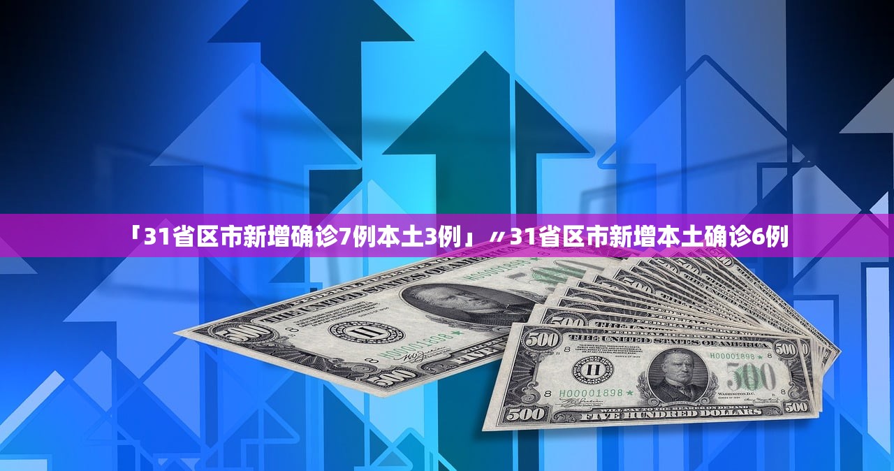 “31省区市新增确诊9例” 31省新增确诊9例 ？-第1张图片