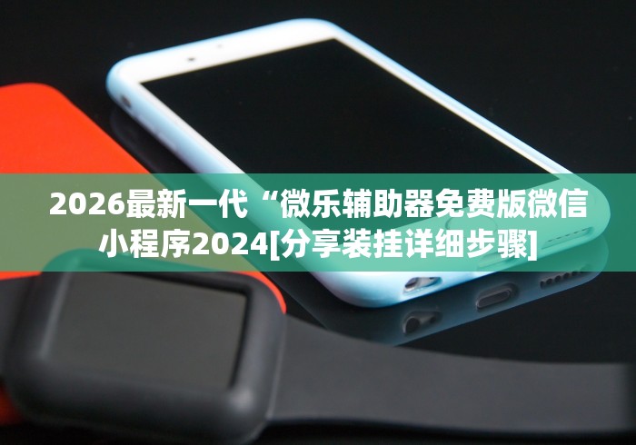 玩家必备“微乐软件挂是真的吗”原来真的有挂-第2张图片