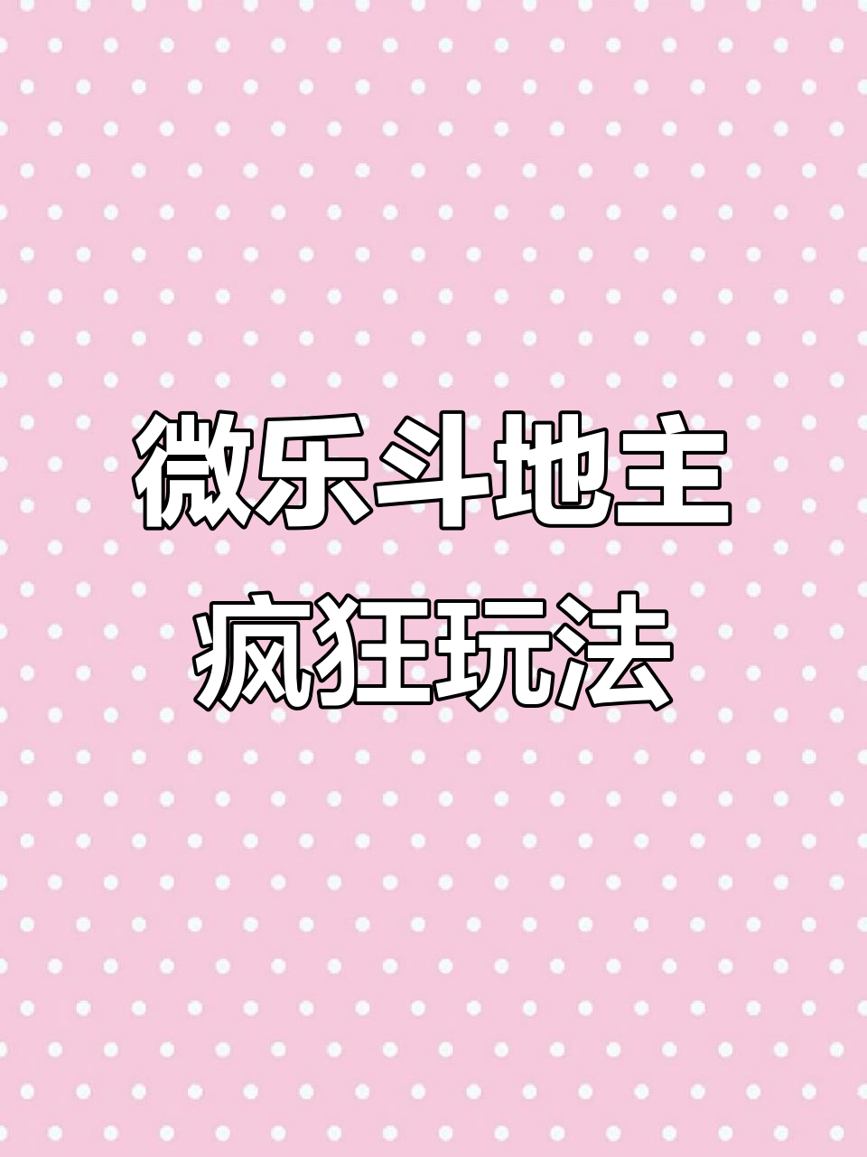 分享热点“微乐斗地主透视挂免费”分享用挂教程-第2张图片