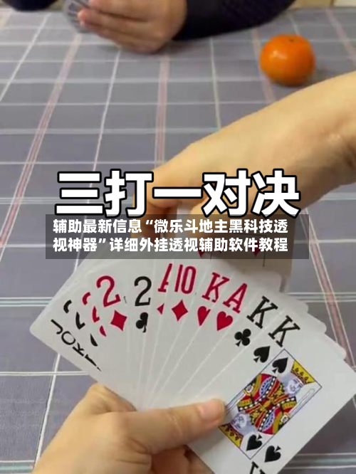 必看科普“哪里能买到微乐斗地主挂	”爆光开挂猫腻-第3张图片