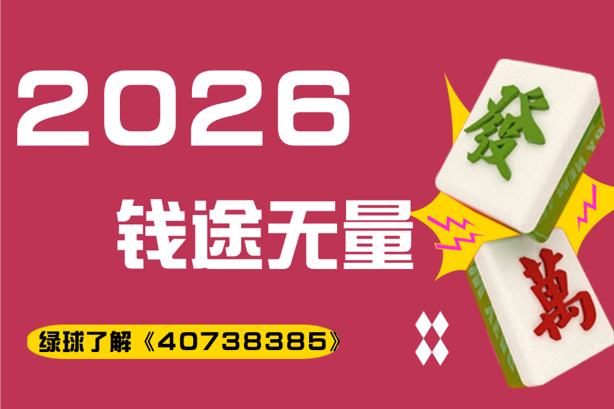 分析必看“微乐河北麻将万能挂免费版	”(其实真的能开挂)-第1张图片