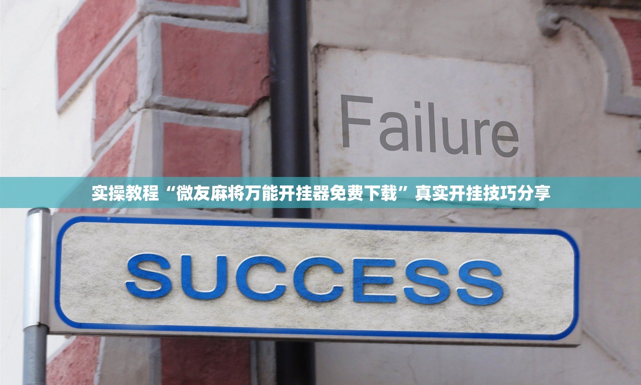今日分享“手机上打麻将怎么开挂下载什么软件”其实真的确实有挂-第1张图片