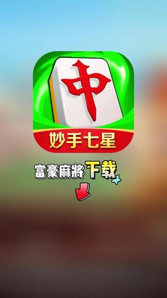 带你了解“七星麻将可以开挂吗”真实开挂技巧分享-第3张图片