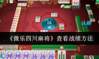 今日分享“微乐四川麻将怎么开免费的挂”附开挂脚本详细步-第3张图片
