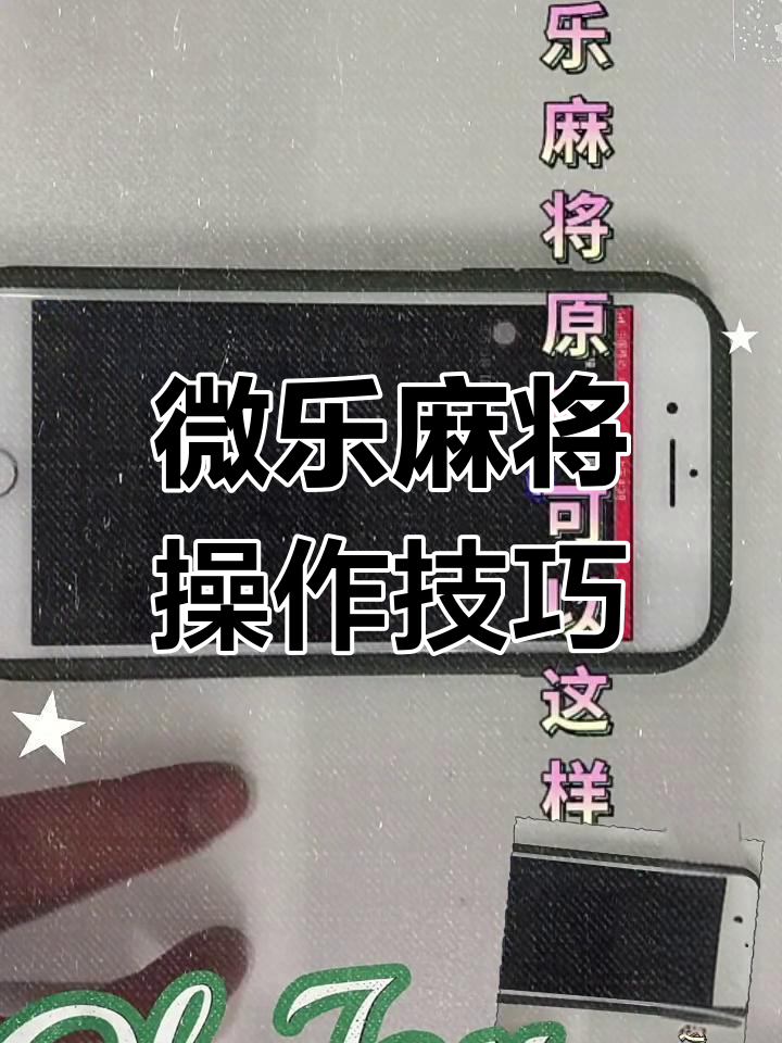 分析实测“微乐扣点点麻将有挂吗	”实际有挂-第3张图片