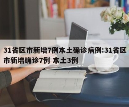 【31省新增本土确诊2229例/31省新增本土确诊病例5例】-第3张图片