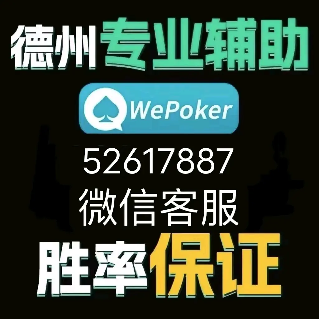 分享实测“wepoker辅助透视教程	”(真的有挂)-第2张图片