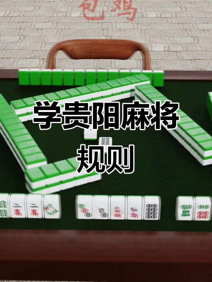 分享干货“手机贵阳捉鸡麻将1开挂先试用后付款	”附开挂脚本详细-第3张图片