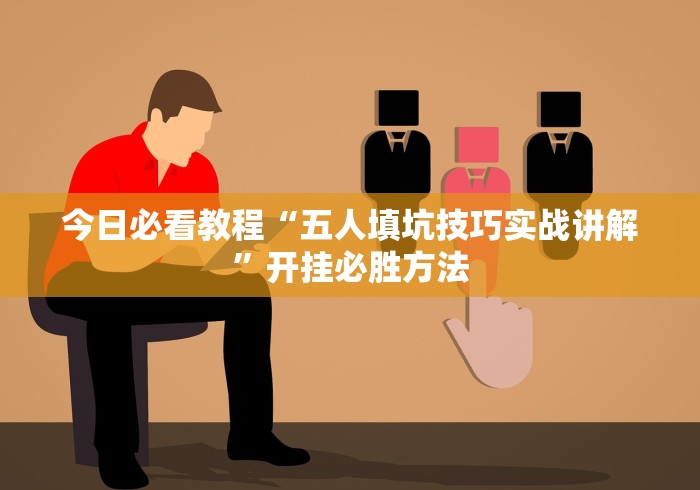 分享热点“微乐河南麻将开挂器是真是假	”其实是有挂-第2张图片