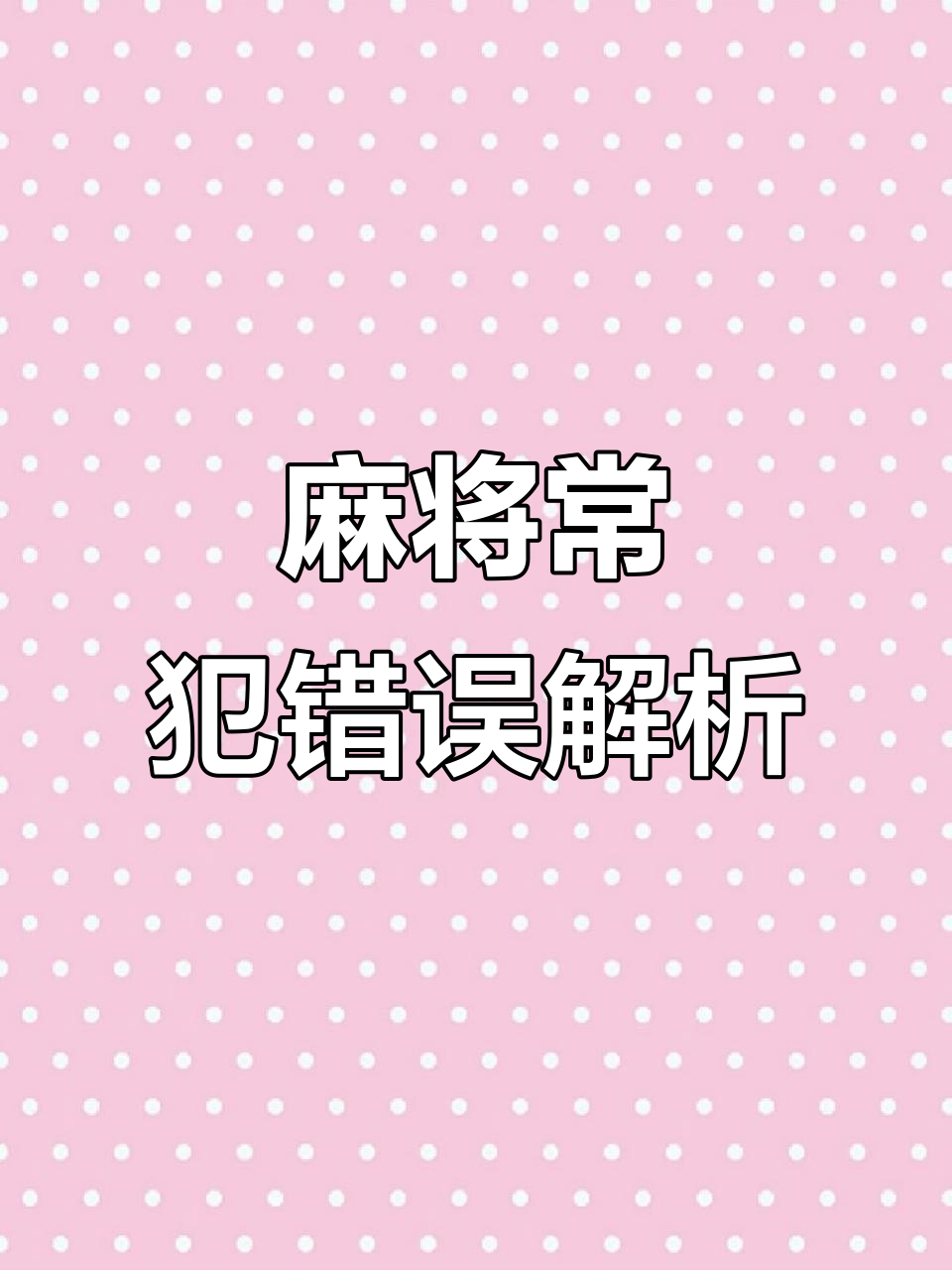 分享科普“什么样的人打麻将总输	”的确有挂-第2张图片