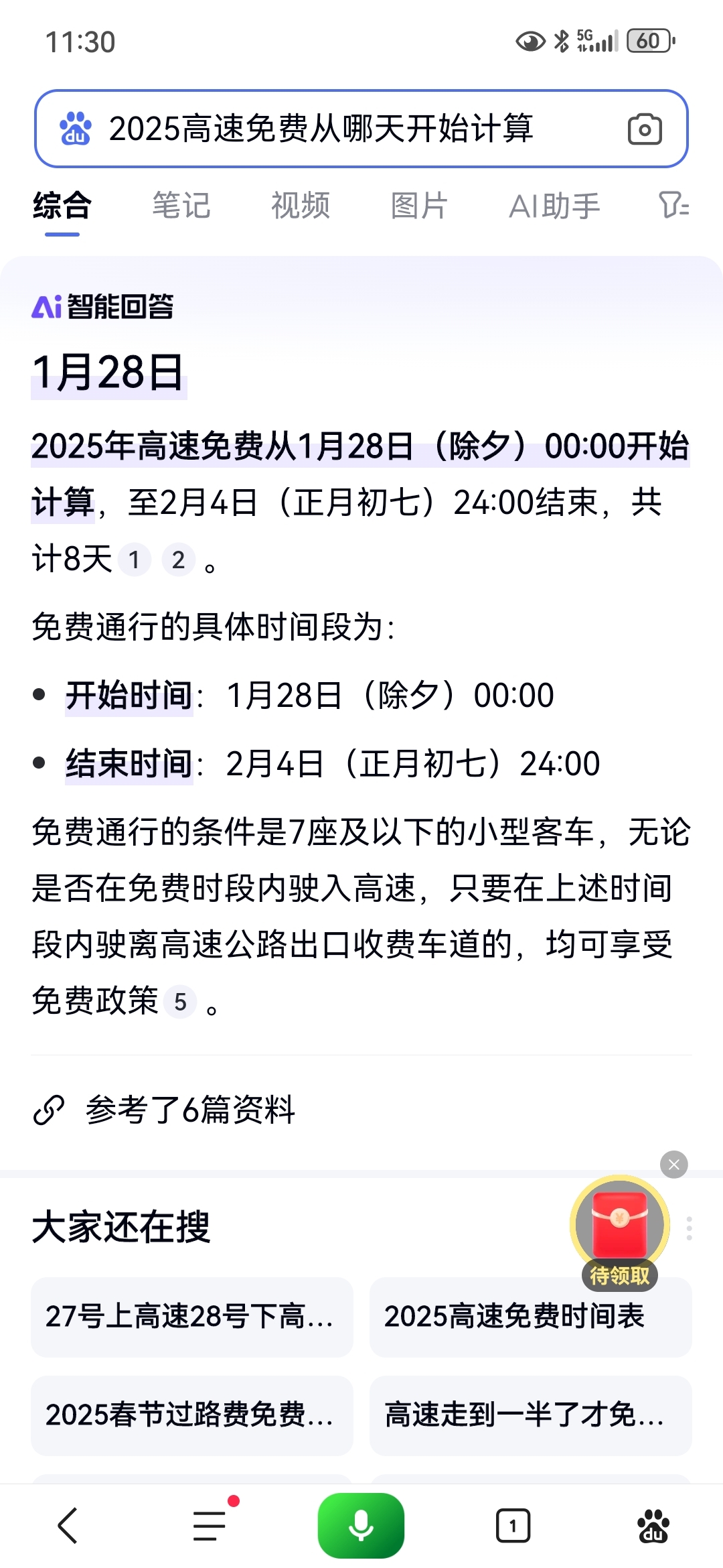 「2月8号凌晨12点下高速免费吗」〃二月八号高速免费吗-第2张图片
